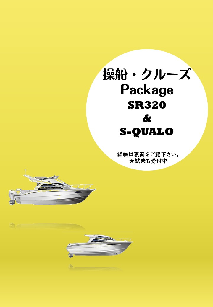 操船・クルーズパッケージ【SR320FB & S-QUALO】画像