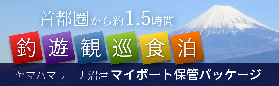 ヤマハマリーナ沼津マイボート保管パッケージ画像