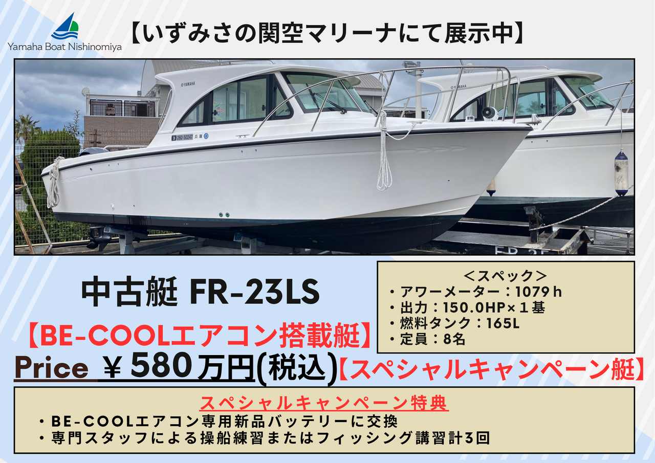 FR-23 BE-COOLエアコン搭載 スペシャルキャンペーン艇画像