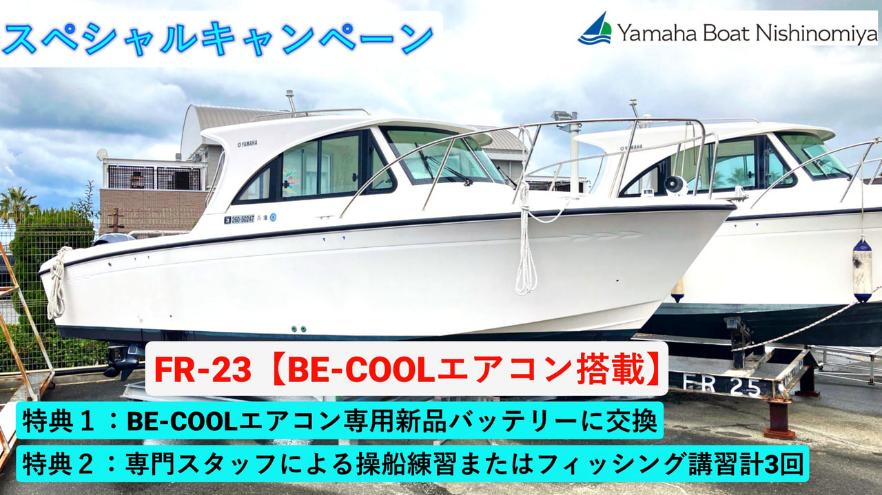 FR-23 BE-COOLエアコン搭載 スペシャルキャンペーン艇画像