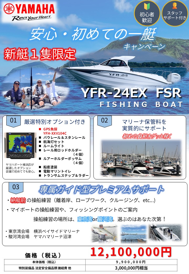 1艇限定 YFR-24EX 特別キャンペーン開催