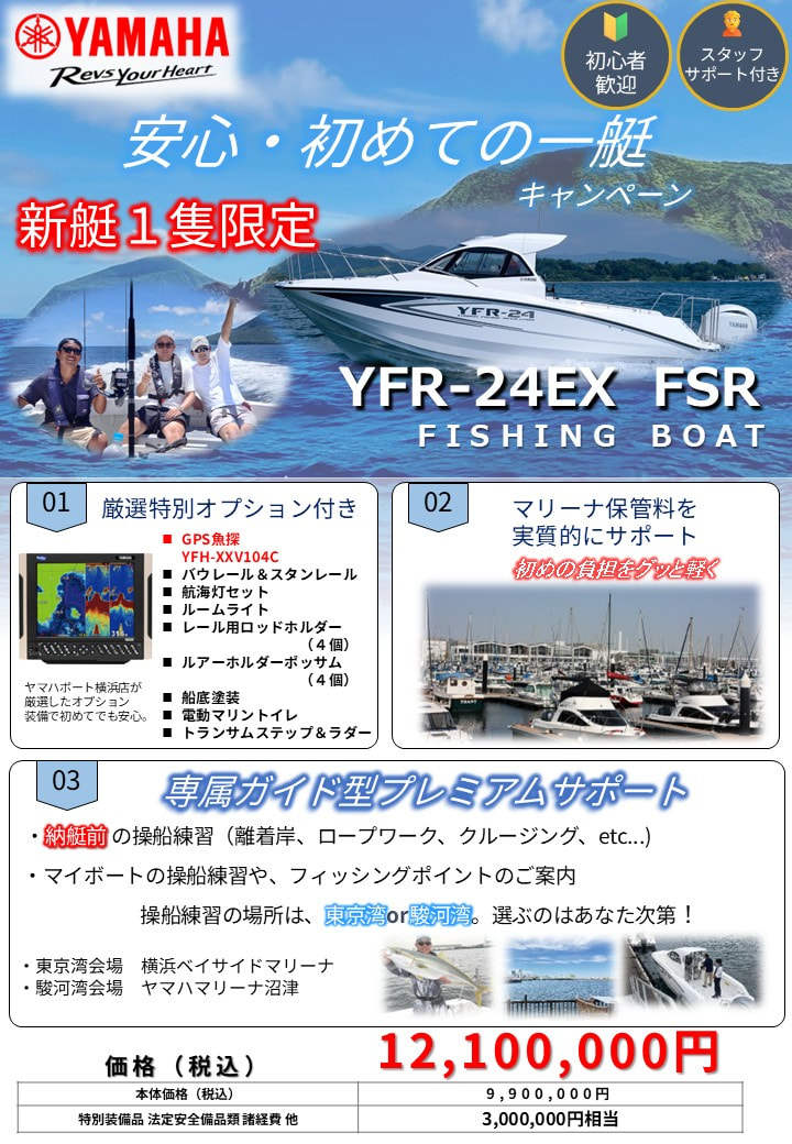 １艇限定　YFR-24EX　特別キャンペーン開催　 写真