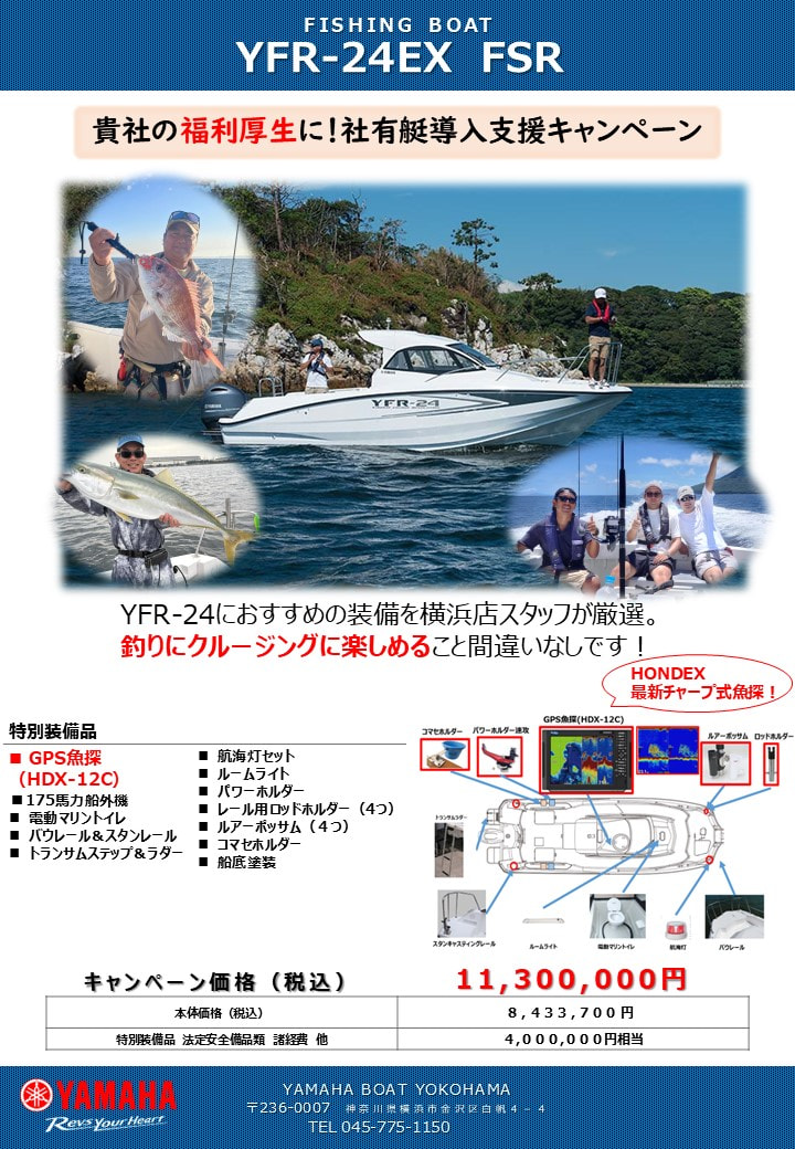 ☆併設展示場で展示中☆新艇 YFR-24EX F175 FSR [ 横浜店 ] - 展示艇