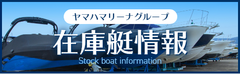 ヤマハマリーナグループ在庫艇情報