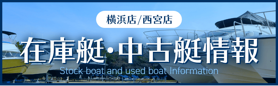 ヤマハボート横浜店/西宮店 在庫艇・中古艇情報