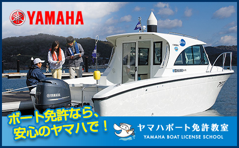 ボートの免許なら、安心のヤマハで！ヤマハボート免許教室