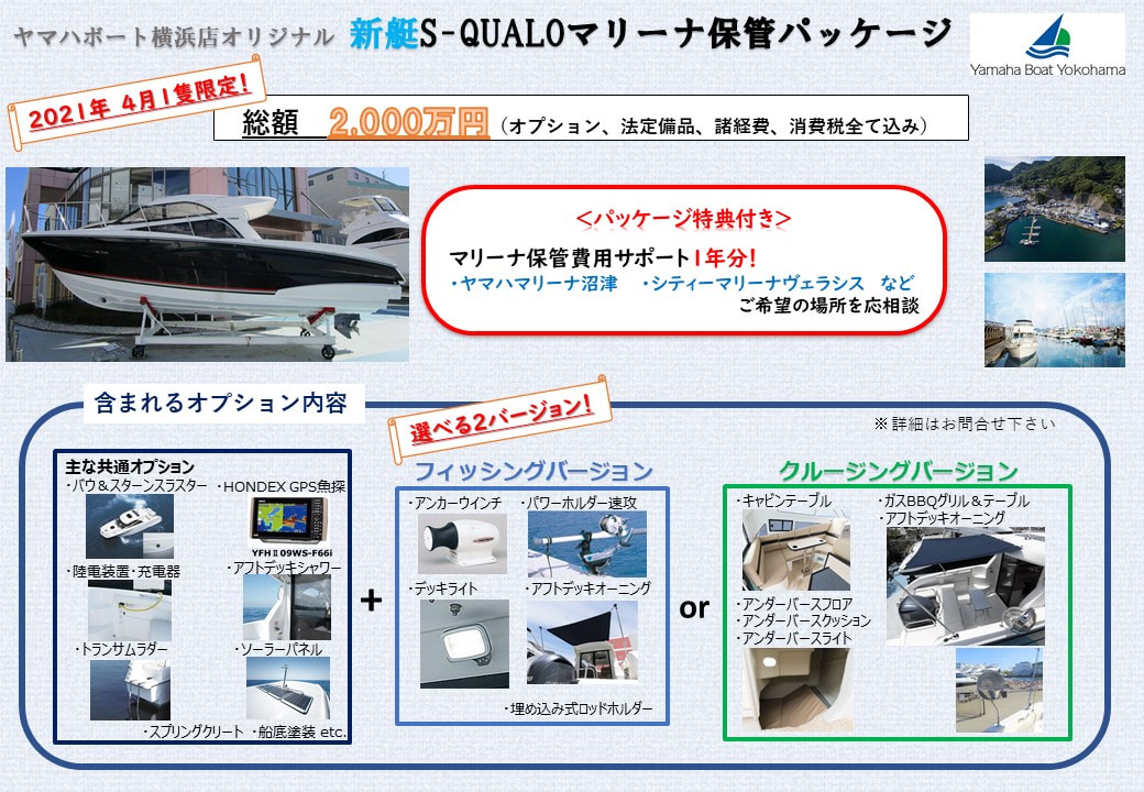 4月限定1隻!新艇S-QUALOマリーナ保管パッケージのお知らせ画像