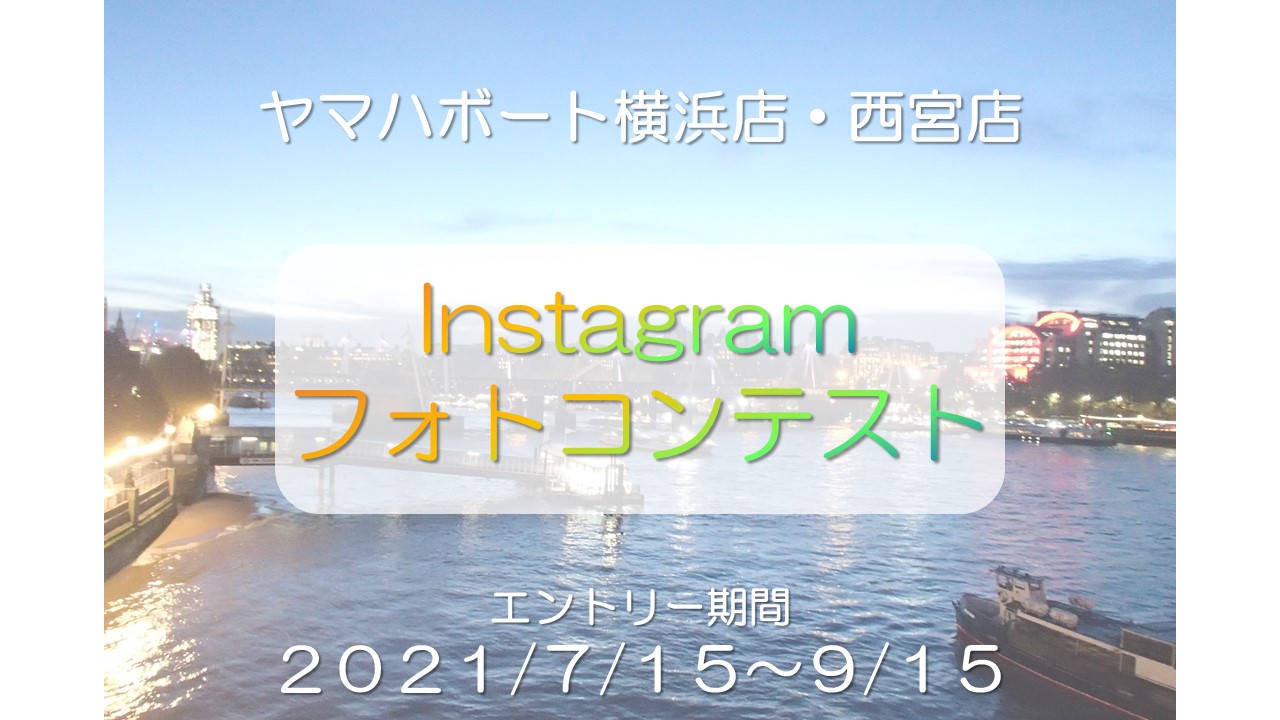 Instagramフォトコンテストの開催について(7/15~9/15)画像