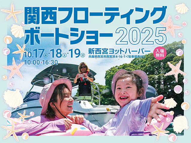 関西フローティングボートショーのお知らせ画像