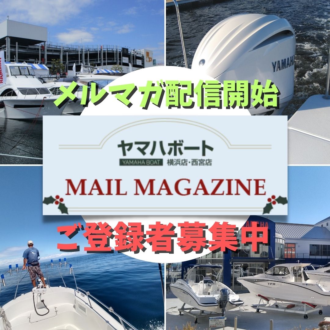 ヤマハボート横浜店・西宮店 メルマガ配信開始について画像