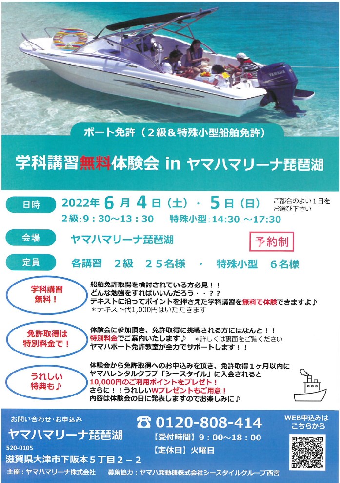 無料学科講習会(at 琵琶湖)開催のお知らせ画像