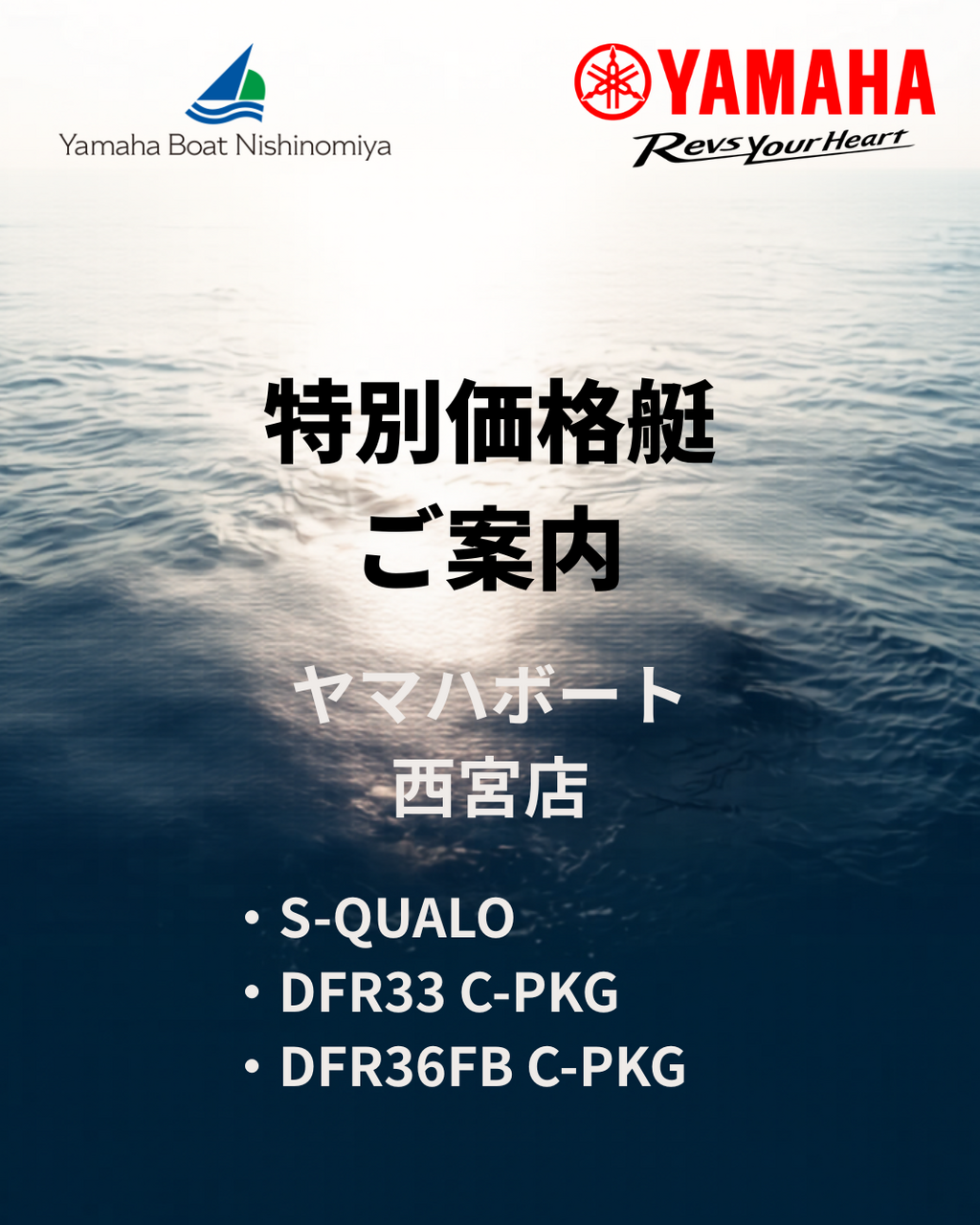 <font color=red><strong> <em>★<u>ヤマハボート西宮店特別価格艇のご案内</u>★</font></em></strong>画像
