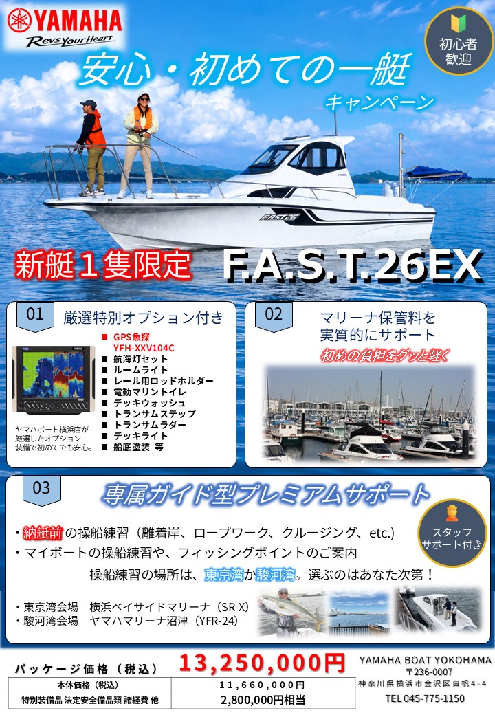 F.A.S.T.26EX 新艇1隻限定キャンペーン画像