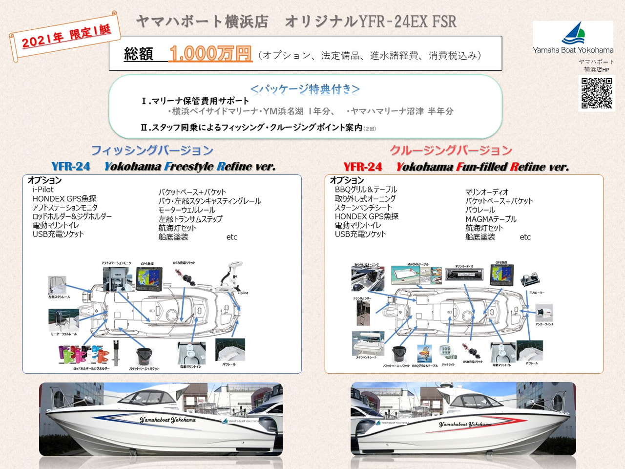 ヤマハボート横浜店 YFR-24EXオリジナルパッケージのご案内画像