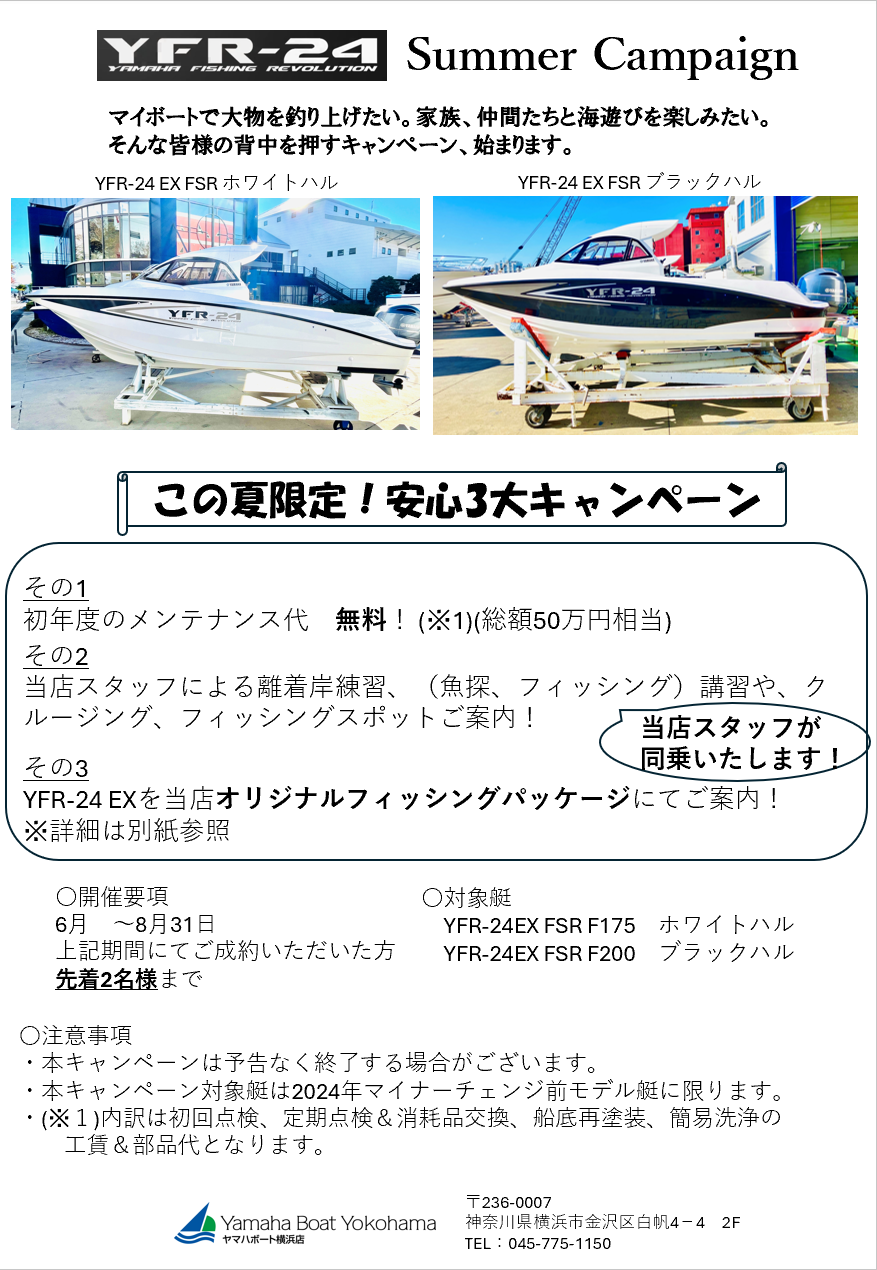 YFR-24EX サマーキャンペーン画像