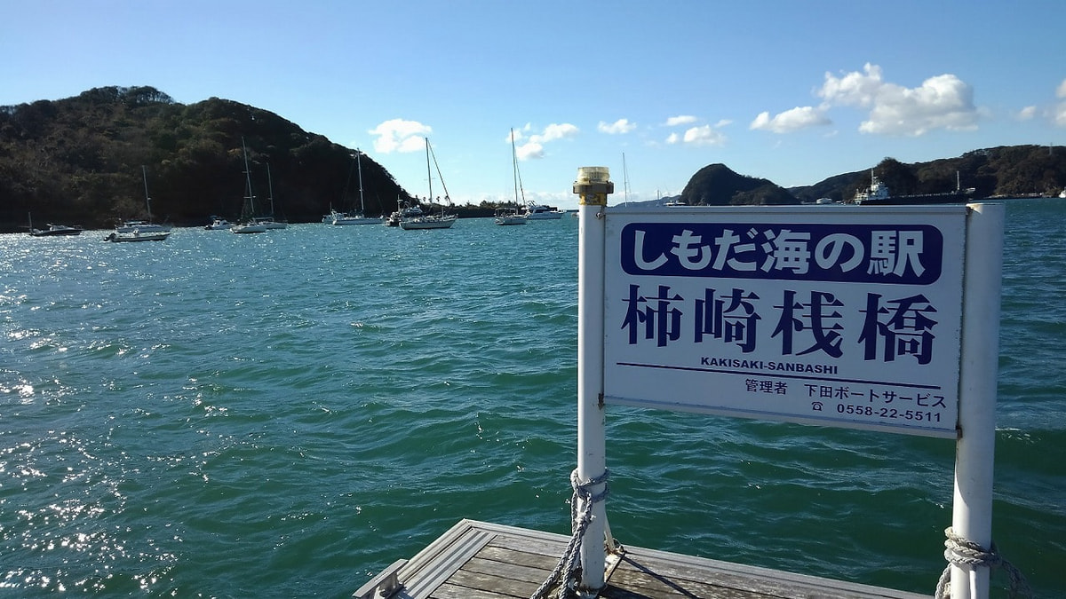 下田港（しもだ海の駅） 写真