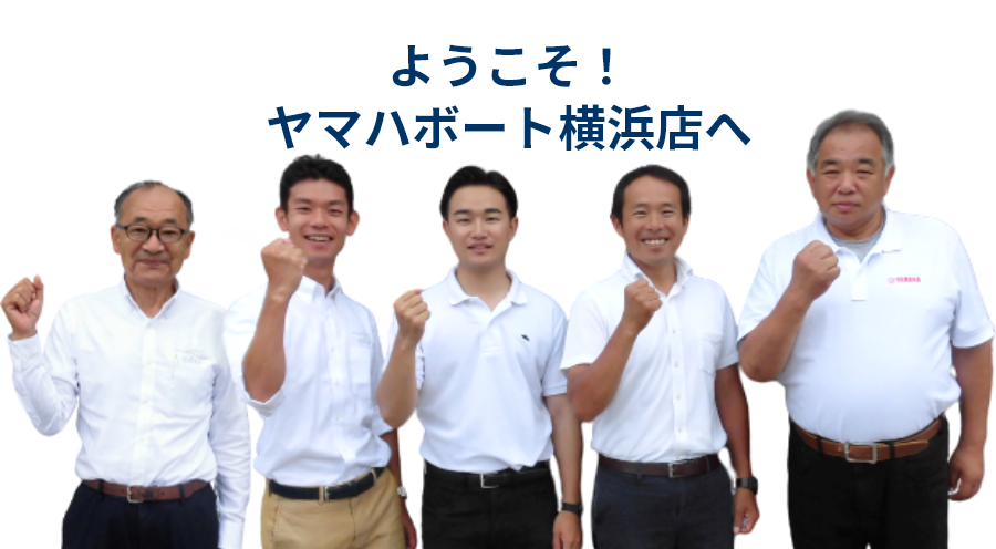 ようこそ横浜店へ!